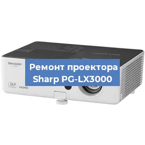 Ремонт проектора Sharp PG-LX3000 в Краснодаре